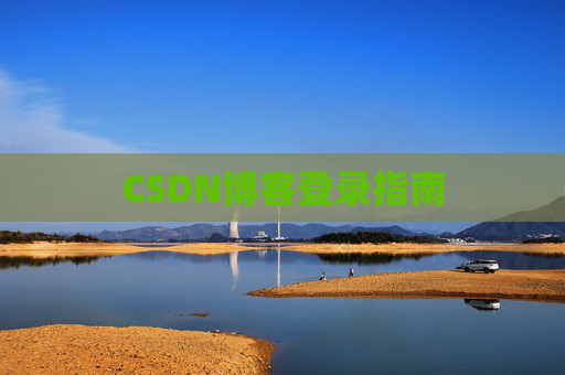 CSDN博客登录指南