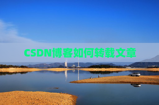 CSDN博客如何转载文章