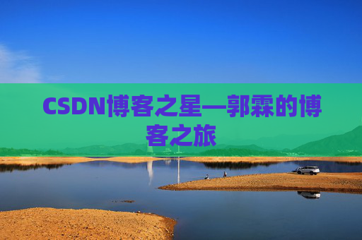 CSDN博客之星—郭霖的博客之旅